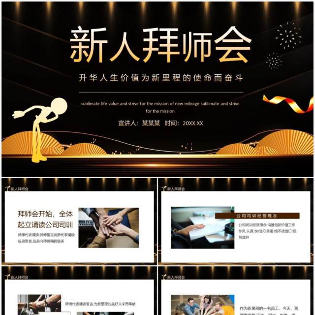 新人拜师会升华人生价值为新里程的使命而奋斗动态PPT模板 新人拜师会升华人生价值为新里程的使命而奋斗动态PPT模板