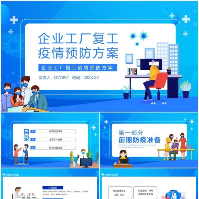 企业工厂复工疫情预防方案动态PPT模板