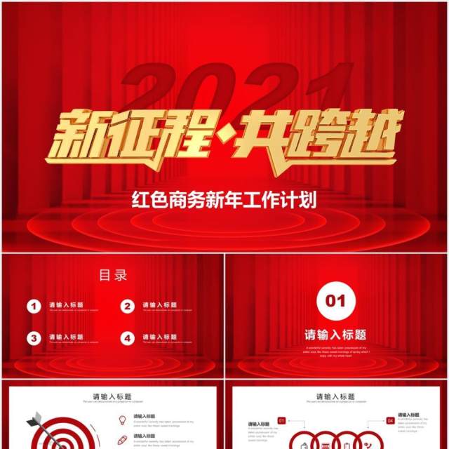 红色商务新年工作计划报告新征程共跨越PPT模板 红色商务新年工作计划报告新征程共跨越PPT模板