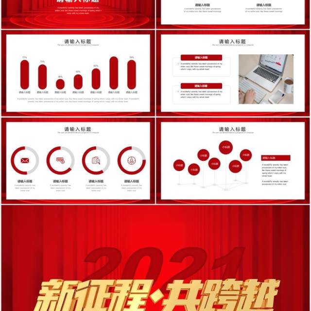 红色商务新年工作计划报告新征程共跨越PPT模板 红色商务新年工作计划报告新征程共跨越PPT模板
