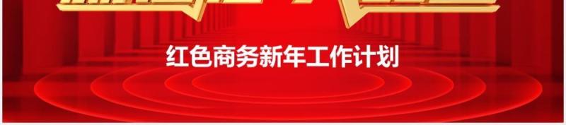 红色商务新年工作计划报告新征程共跨越PPT模板
