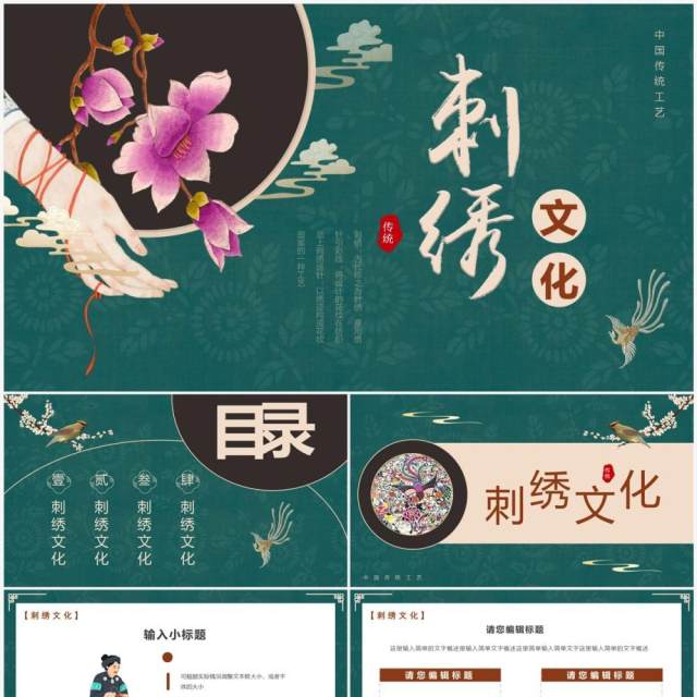 绿色中国风刺绣文化介绍PPT通用模板 绿色中国风刺绣文化介绍PPT通用模板