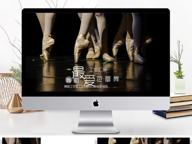 舞蹈培训学校中心工作总结汇报ppt 舞蹈培训学校中心工作总结汇报ppt