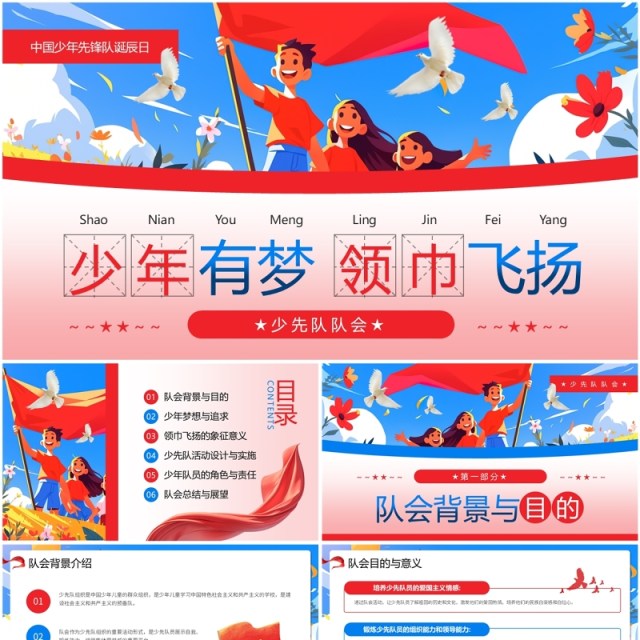 红色卡通风中国少年先锋队诞辰日PPT模板 红色卡通风中国少年先锋队诞辰日PPT模板