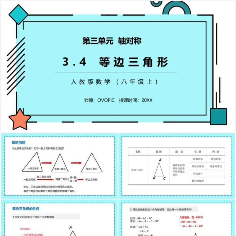 部编版八年级数学上册等边三角形课件PPT模板