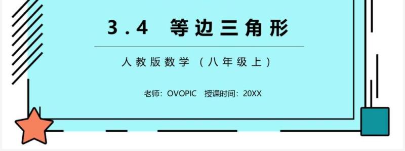 部编版八年级数学上册等边三角形课件PPT模板
