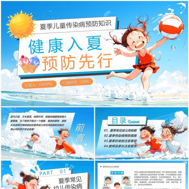 蓝色插画风健康入夏预防先行PPT模板 蓝色插画风健康入夏预防先行PPT模板