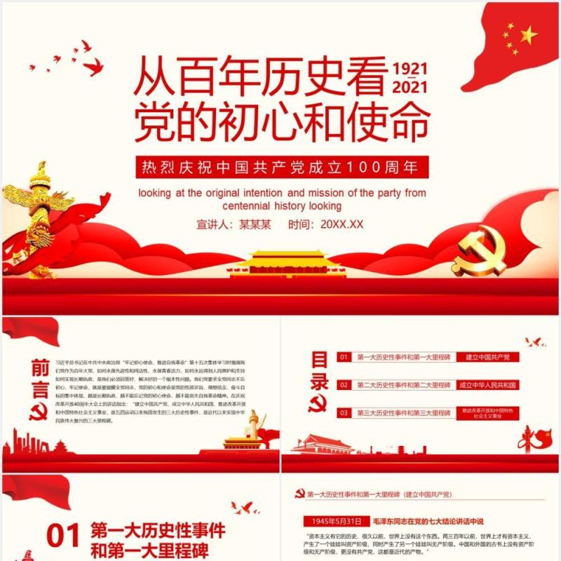 从百年历史看党的初心和使命热烈庆祝中国共产党成立100周年动态党政PPT模板
