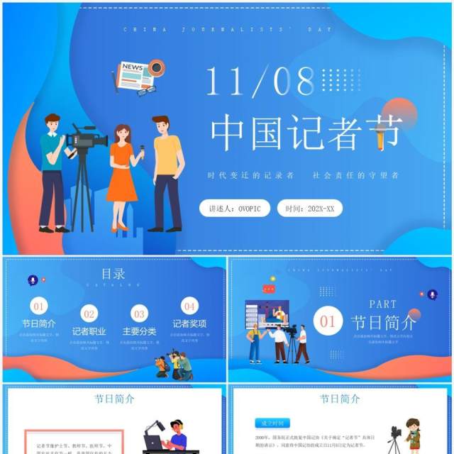 蓝色卡通风中国记者节节日介绍PPT模板 蓝色卡通风中国记者节节日介绍PPT模板