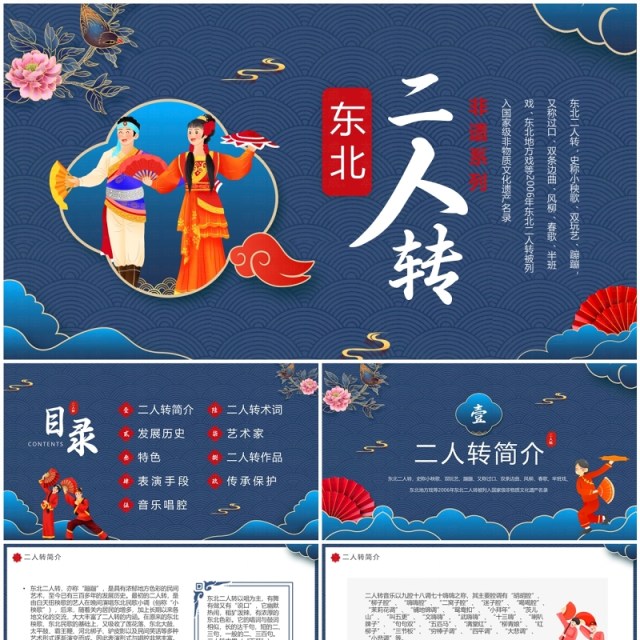蓝色中国风非遗系列之东北二人转PPT模板 蓝色中国风非遗系列之东北二人转PPT模板
