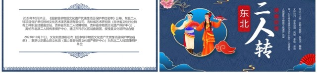 蓝色中国风非遗系列之东北二人转PPT模板 蓝色中国风非遗系列之东北二人转PPT模板