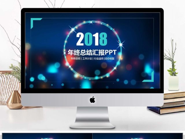 年终总结汇报动态PPT