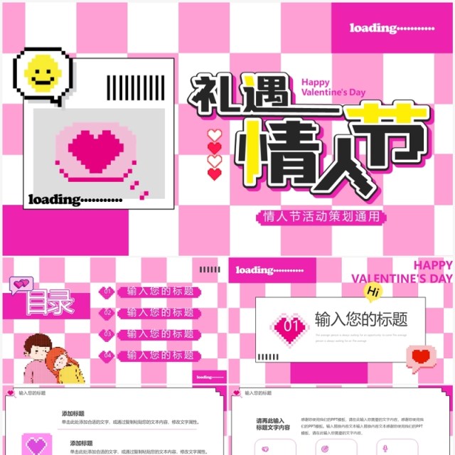粉色像素风礼遇情人节活动策划PPT模板 粉色像素风礼遇情人节活动策划PPT模板