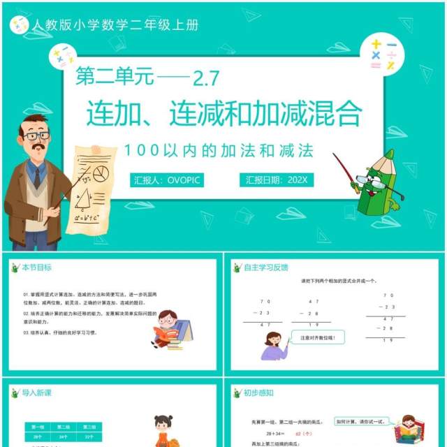部编版二年级数学上册连加连减和加减混合课件PPT模板 部编版二年级数学上册连加连减和加减混合课件PPT模板