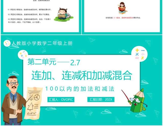 部编版二年级数学上册连加连减和加减混合课件PPT模板 部编版二年级数学上册连加连减和加减混合课件PPT模板