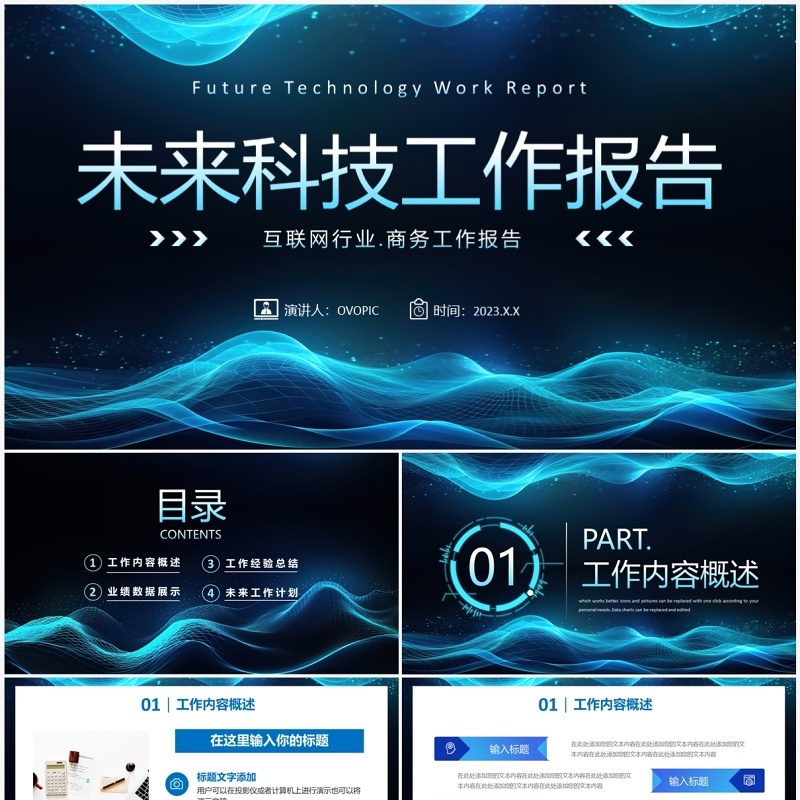 蓝色科技风互联网工作报告PPT模板
