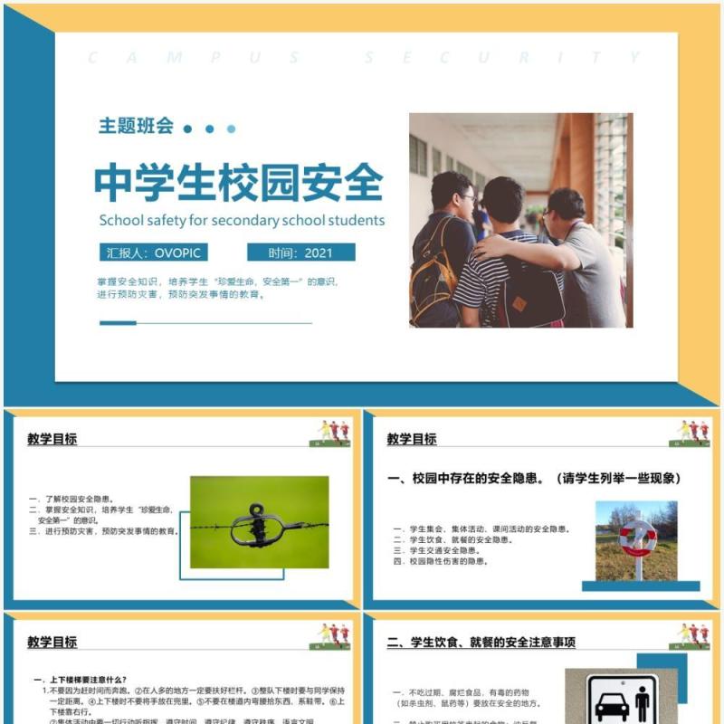 蓝色简约风中学生校园安全主题班会PPT模板