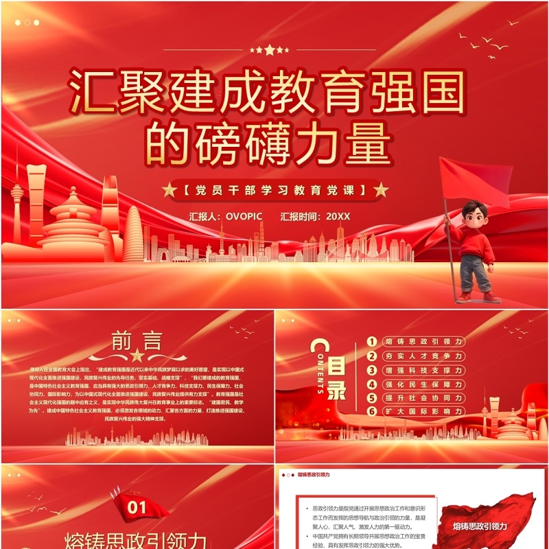 红色汇聚建成教育强国的磅礴力量PPT模板