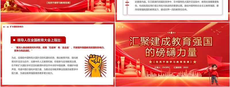 红色汇聚建成教育强国的磅礴力量PPT模板