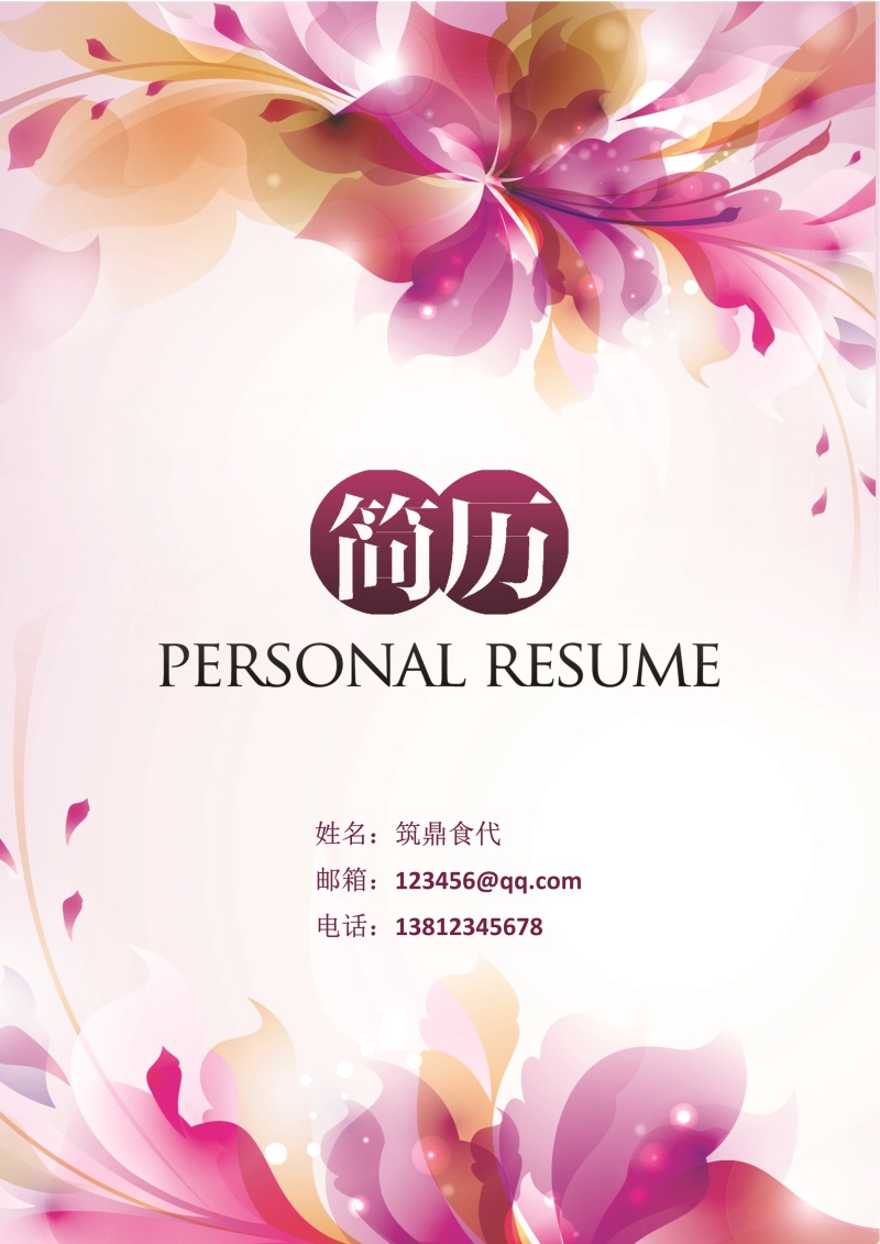 个性化个人简历封面5