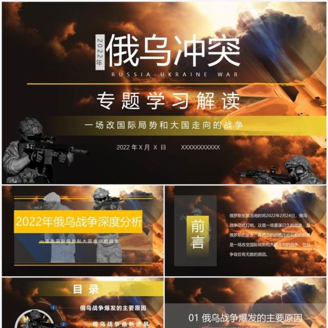 黑色2022年俄乌冲突专题学习解读PPT模板 黑色2022年俄乌冲突专题学习解读PPT模板