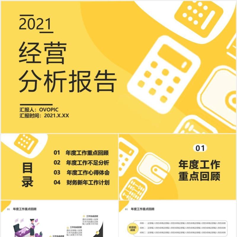 2021黄色简约风经营分析报告公司财务新年工作计划汇报通用PPT模板