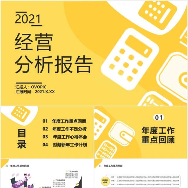 2021黄色简约风经营分析报告公司财务新年工作计划汇报通用PPT模板