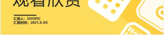 2021黄色简约风经营分析报告公司财务新年工作计划汇报通用PPT模板 2021黄色简约风经营分析报告公司财务新年工作计划汇报通用PPT模板