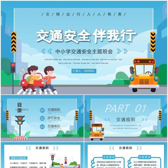 蓝色卡通交通安全伴我行主题班会PPT模板 蓝色卡通交通安全伴我行主题班会PPT模板