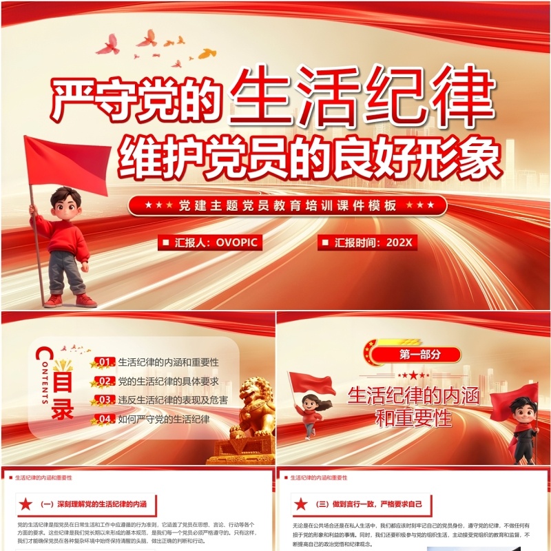 严守党的生活纪律维护党员良好形象PPT模板