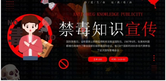 红色卡通风禁毒知识宣传PPT模板 红色卡通风禁毒知识宣传PPT模板