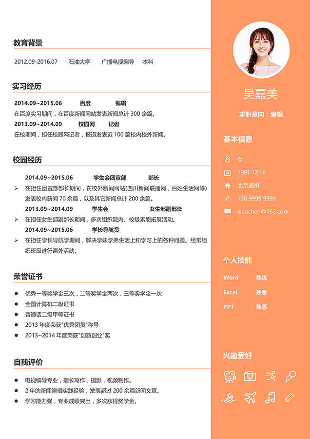 活泼明朗风格个人求职简历WORD模板05 活泼明朗风格个人求职简历WORD模板05