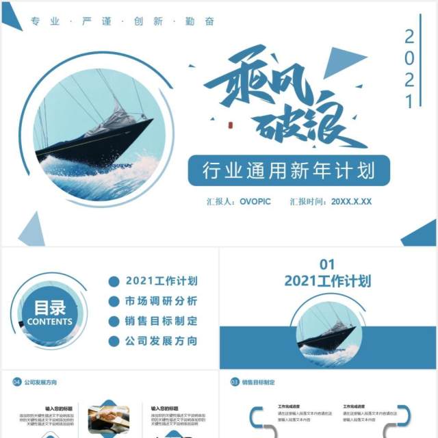 2021商务风行业新年计划工作总结商务汇报总结通用PPT模板 2021商务风行业新年计划工作总结商务汇报总结通用PPT模板