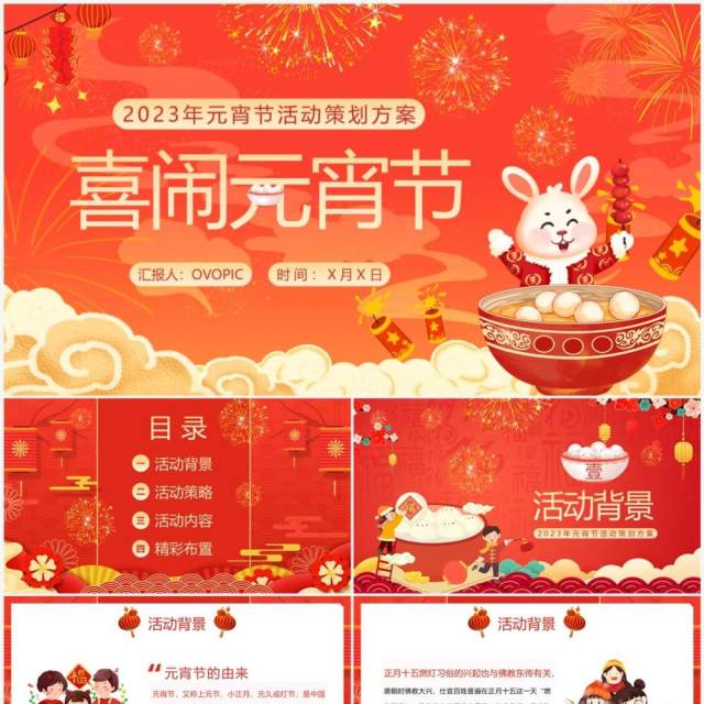 红色中国风元宵节喜闹元宵活动策划PPT模板 红色中国风元宵节喜闹元宵活动策划PPT模板