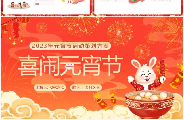 红色中国风元宵节喜闹元宵活动策划PPT模板 红色中国风元宵节喜闹元宵活动策划PPT模板
