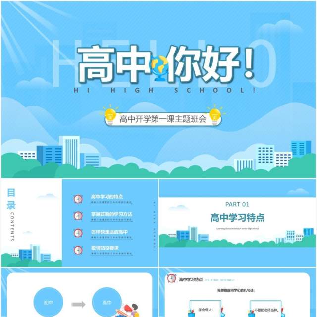 卡通风高中开学第一课主题班会课件PPT模板 卡通风高中开学第一课主题班会课件PPT模板