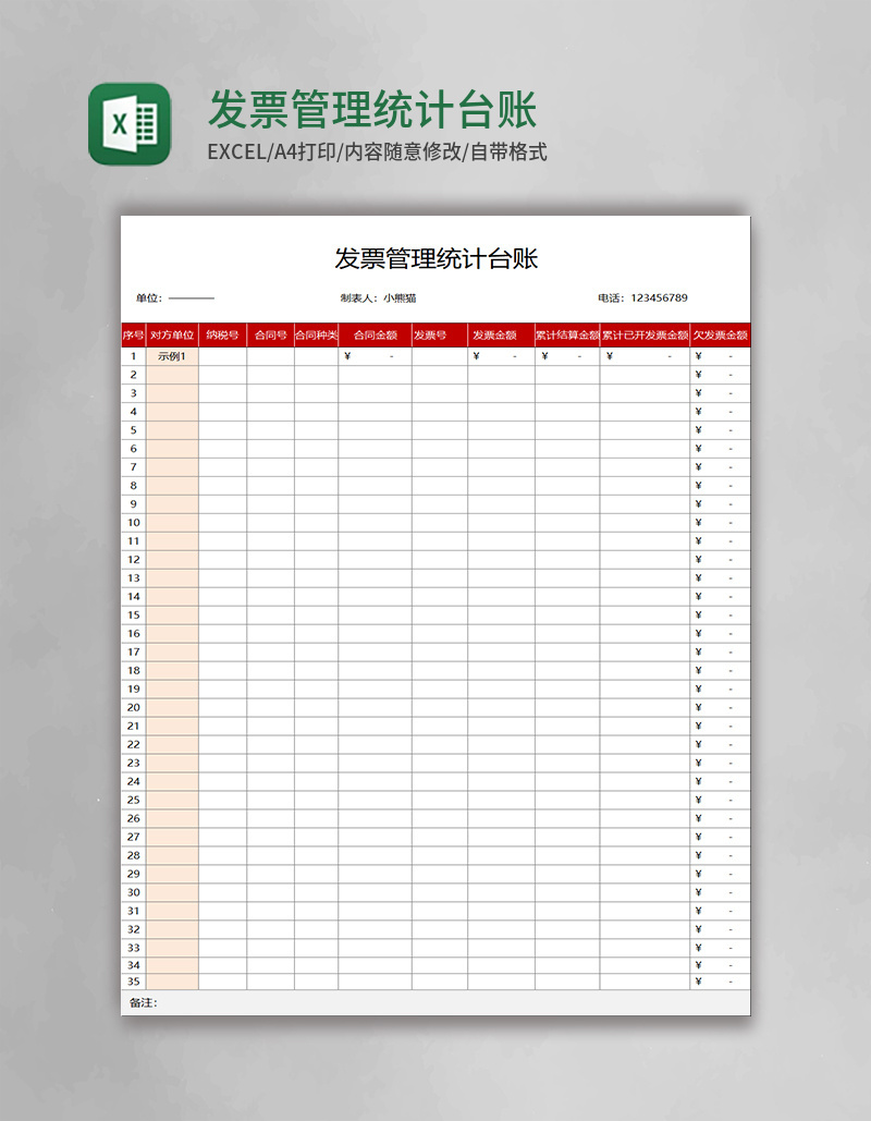 发票管理统计台账表格