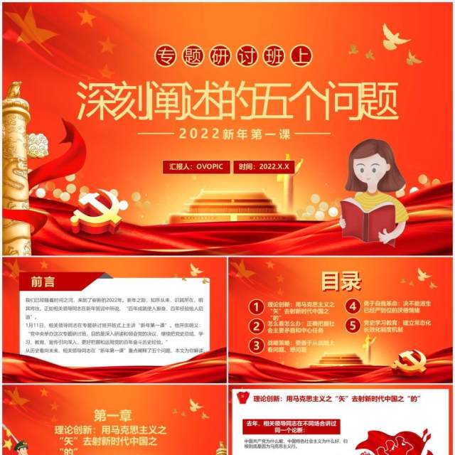 红色专题研讨班上深刻阐述的五个问题PPT模板 红色专题研讨班上深刻阐述的五个问题PPT模板