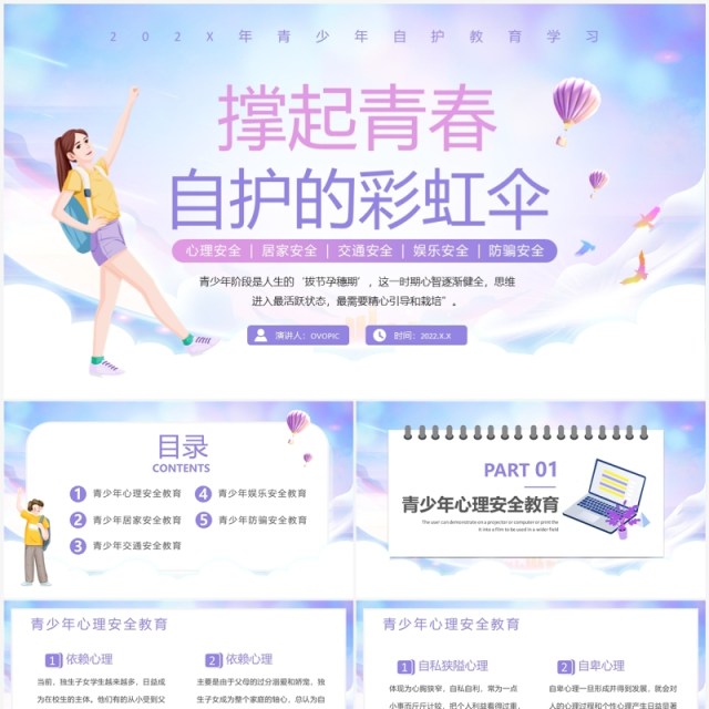 紫色卡通风青少年自护教育PPT模板 紫色卡通风青少年自护教育PPT模板