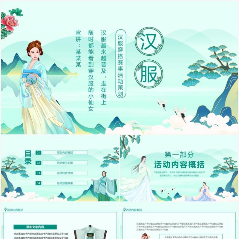 汉服穿搭赛事活动策划动态PPT模板