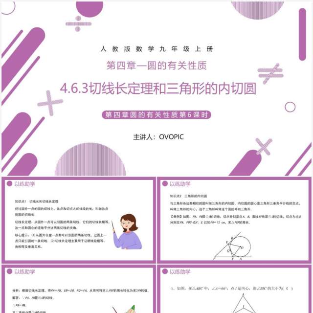 部编版九年级数学上册第四单元圆的有关性质三角内切圆课件PPT模板 部编版九年级数学上册第四单元圆的有关性质三角内切圆课件PPT模板