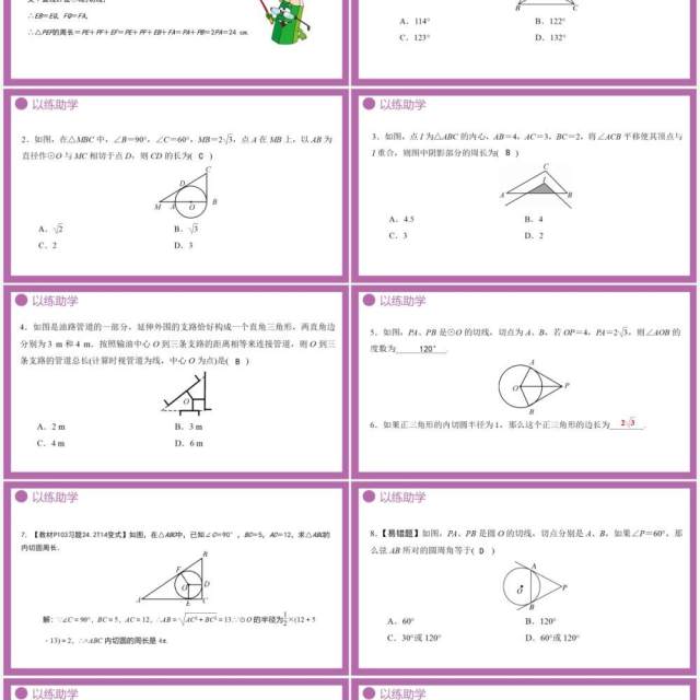 部编版九年级数学上册第四单元圆的有关性质三角内切圆课件PPT模板