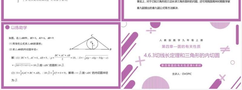 部编版九年级数学上册第四单元圆的有关性质三角内切圆课件PPT模板