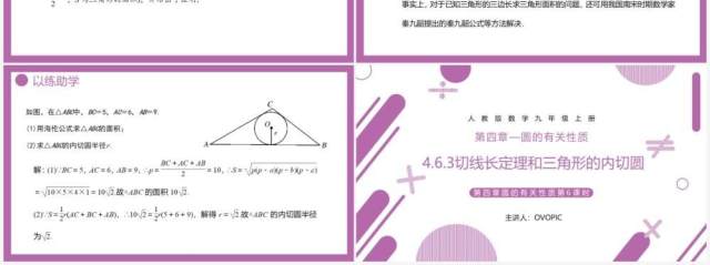 部编版九年级数学上册第四单元圆的有关性质三角内切圆课件PPT模板