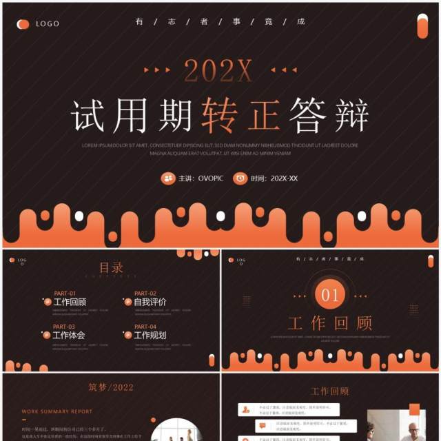 橙色商务风试用期转正答辩PPT模板 橙色商务风试用期转正答辩PPT模板