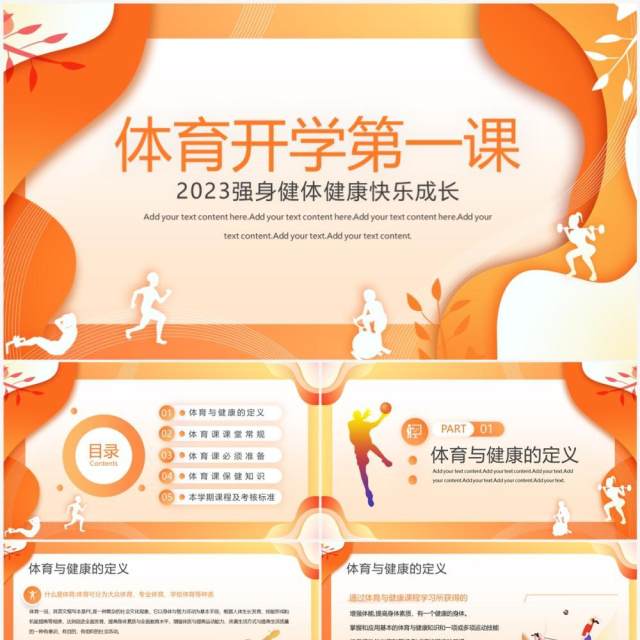 橙色扁平风体育开学第一课PPT模板 橙色扁平风体育开学第一课PPT模板