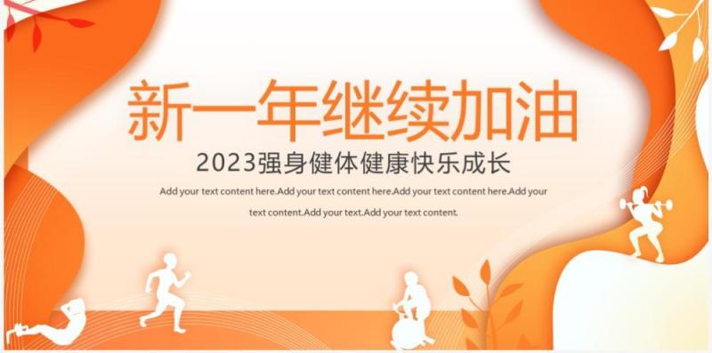 橙色扁平风体育开学第一课PPT模板
