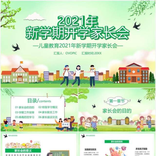 2021新学期开学家长会通用PPT模板 2021新学期开学家长会通用PPT模板