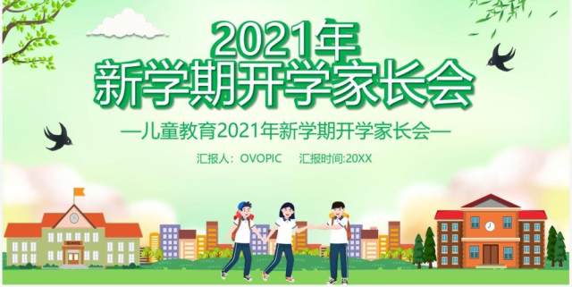2021新学期开学家长会通用PPT模板 2021新学期开学家长会通用PPT模板