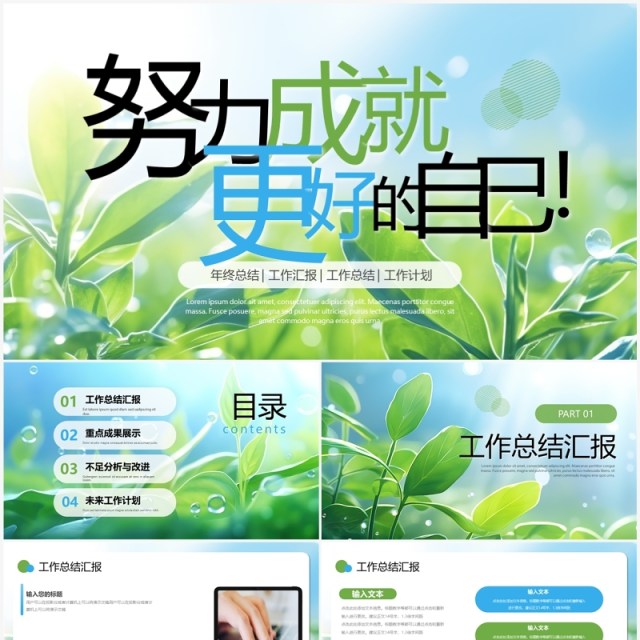 小清新绿叶简约商务工作总结汇报PPT模板 小清新绿叶简约商务工作总结汇报PPT模板